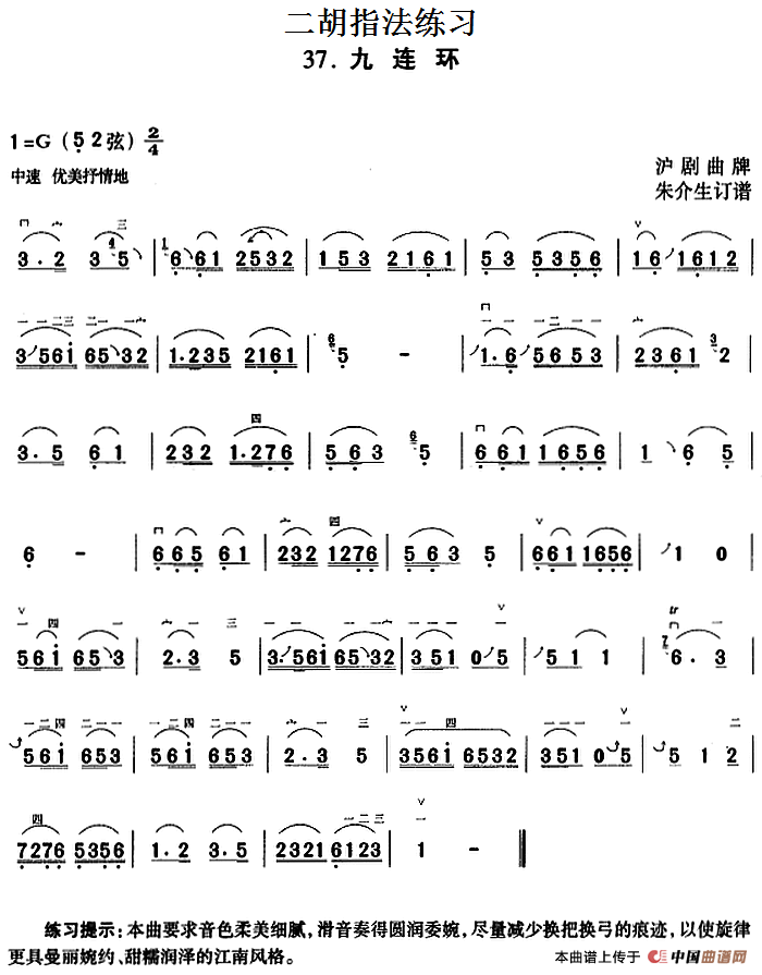 二胡指法练习：九连环(1)_原文件名：二胡指法练习：九连环 沪剧曲牌 朱介生订谱.png