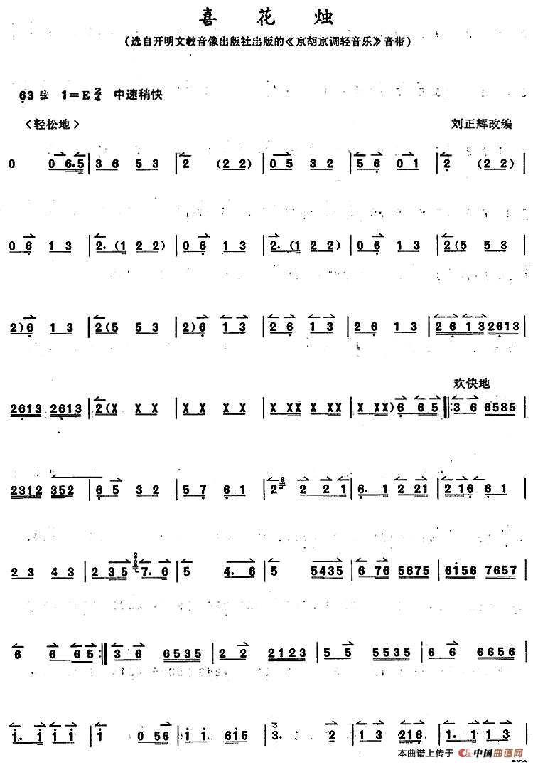 京胡演奏教程：喜花烛(1)_原文件名：京胡演奏教程：喜花烛 刘正辉改编.png