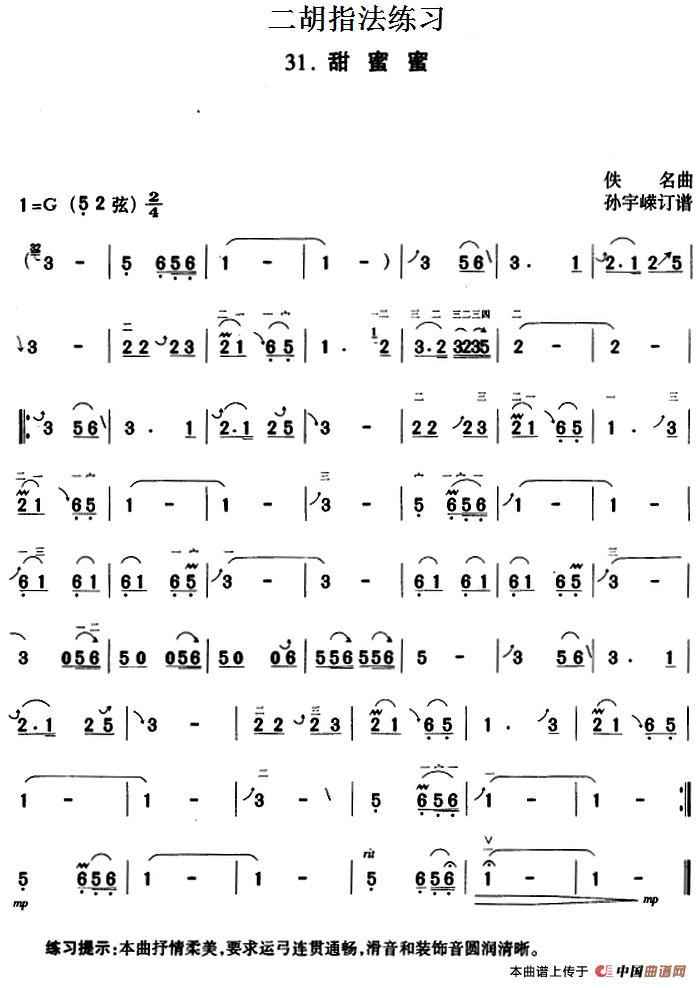 二胡指法练习：甜蜜蜜(1)_原文件名：二胡指法练习：甜蜜蜜 佚名曲 孙宇嵘订谱.png