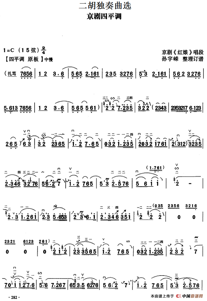 二胡独奏曲选：京剧四平调（京剧《红娘》唱段）(1)_原文件名：二胡独奏曲选：京剧四平调 京剧《红娘》唱段 孙宇嵘整理订谱.png